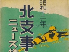 侵华史料：1937年日本发行的北支事变明信片第6辑