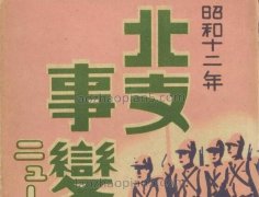 侵华史料：1937年日本发行的北支事变明信片第9辑