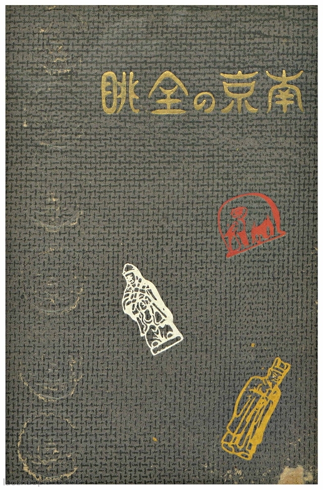 《南京の全眺》1940年 泷藤智三郎著 全套影集